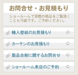 お問合せ・お見積もり